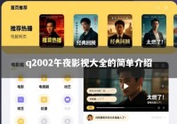 q2002午夜影视大全的简单介绍