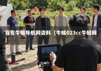 首页牛蛙导航网资料（牛蛙023cc牛蛙网）