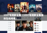 1997电视剧全集（1997电视剧全集播放在线观看）