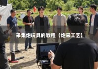 采集炮玩具的教程（炮采工艺）