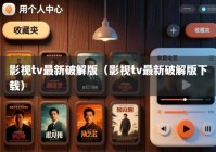 影视tv最新破解版（影视tv最新破解版下载）