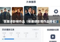 张嘉译影视作品（张嘉译影视作品排名）