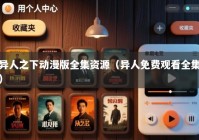 异人之下动漫版全集资源（异人免费观看全集）