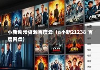 小新动漫资源百度云（a小新21238 百度网盘）