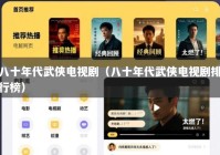 八十年代武侠电视剧（八十年代武侠电视剧排行榜）