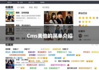 Cms美他的简单介绍