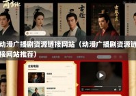 动漫广播剧资源链接网站（动漫广播剧资源链接网站推荐）