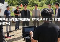 喇叭音频采集教程图解（如何从喇叭上拾取音频信号）