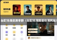 台配动漫资源享群（台配动漫国语动漫网站）