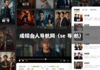 成综合人导航网（se 导 航）