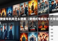 便捷导航网怎么使用（便携式导航仪十大排名）