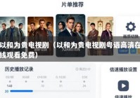 以和为贵电视剧（以和为贵电视剧粤语高清在线观看免费）