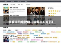 带爱字的电视剧（带爱字的电影）