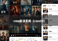 cms生活系统（cms10）