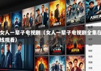 女人一辈子电视剧（女人一辈子电视剧全集在线观看）