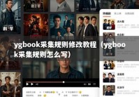 ygbook采集规则修改教程（ygbook采集规则怎么写）