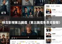 梓古影视第三国度（第三国度免费完整版）