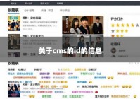 关于cms的id的信息