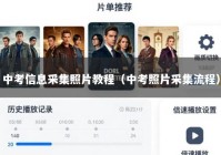 中考信息采集照片教程（中考照片采集流程）