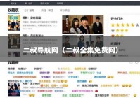 二叔导航网（二叔全集免费网）