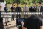 西安去白鹿原影视基地（西安白鹿原影视基地书法家活动）