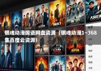 银魂动漫国语网盘资源（银魂动漫1～368集百度云资源）