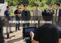 69网址导航69导航网（69cms）