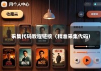 采集代码教程链接（精准采集代码）