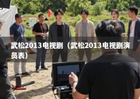 武松2013电视剧（武松2013电视剧演员表）