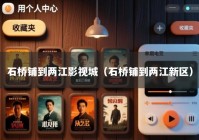 石桥铺到两江影视城（石桥铺到两江新区）