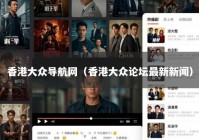 香港大众导航网（香港大众论坛最新新闻）