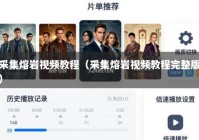 采集熔岩视频教程（采集熔岩视频教程完整版）