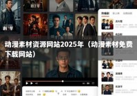 动漫素材资源网站2025年（动漫素材免费下载网站）