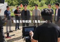 兔兔女导航网（兔兔one）