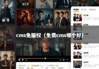 cms免版权（免费cms哪个好）
