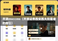 开源mvccms（开源证券西安西大街是谁的席位）