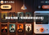 脚崴电视剧（电视剧崴脚全部过程）