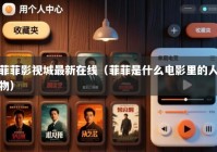 菲菲影视城最新在线（菲菲是什么电影里的人物）