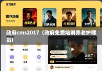 政府cms2017（政府免费培训养老护理员）