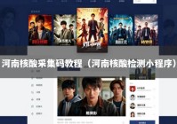 河南核酸采集码教程（河南核酸检测小程序）