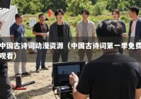 中国古诗词动漫资源（中国古诗词第一季免费观看）