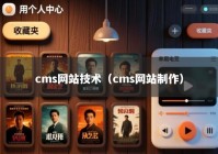 cms网站技术（cms网站制作）
