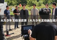 火力少年王动漫资源（火力少年王动画在线）
