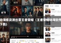 动漫库资源迅雷王者荣耀（王者荣耀动漫软件下载）