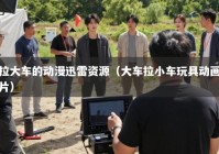 拉大车的动漫迅雷资源（大车拉小车玩具动画片）