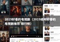 2019好看的电视剧（2019绝对好看的电视剧推荐 排行榜）
