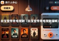 白玉堂传奇电视剧（白玉堂传奇电视剧催眠）