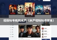 招投标导航网水产（水产招标标书样本）