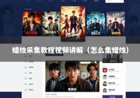 蜡烛采集教程视频讲解（怎么集蜡烛）