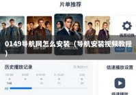 0149导航网怎么安装（导航安装视频教程）